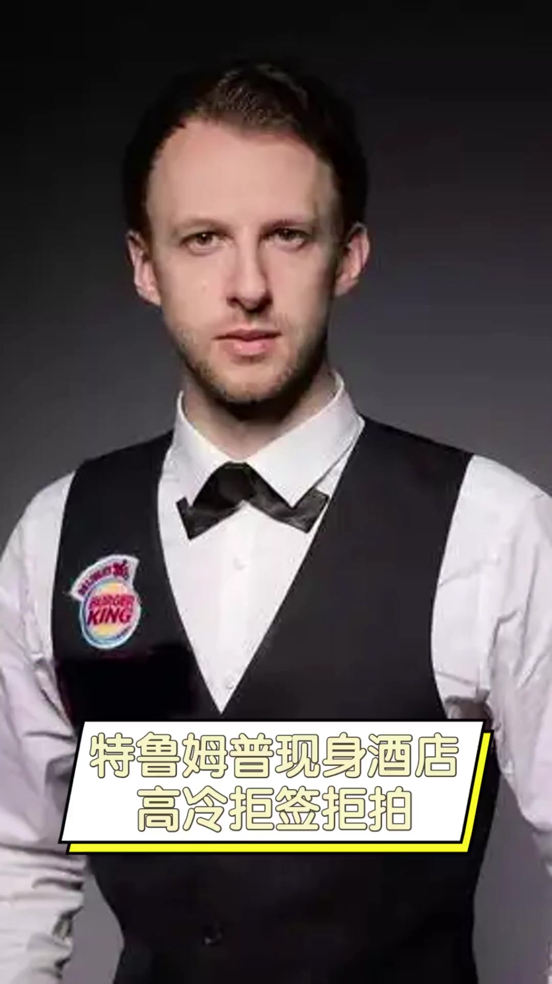 他的统治力